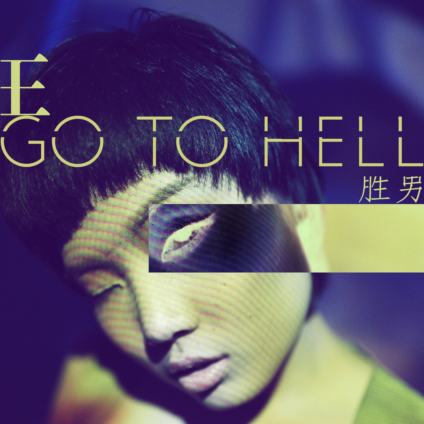 Go To Hell(王勝男演唱歌曲)