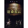 滄桑看雲 滄桑看雲