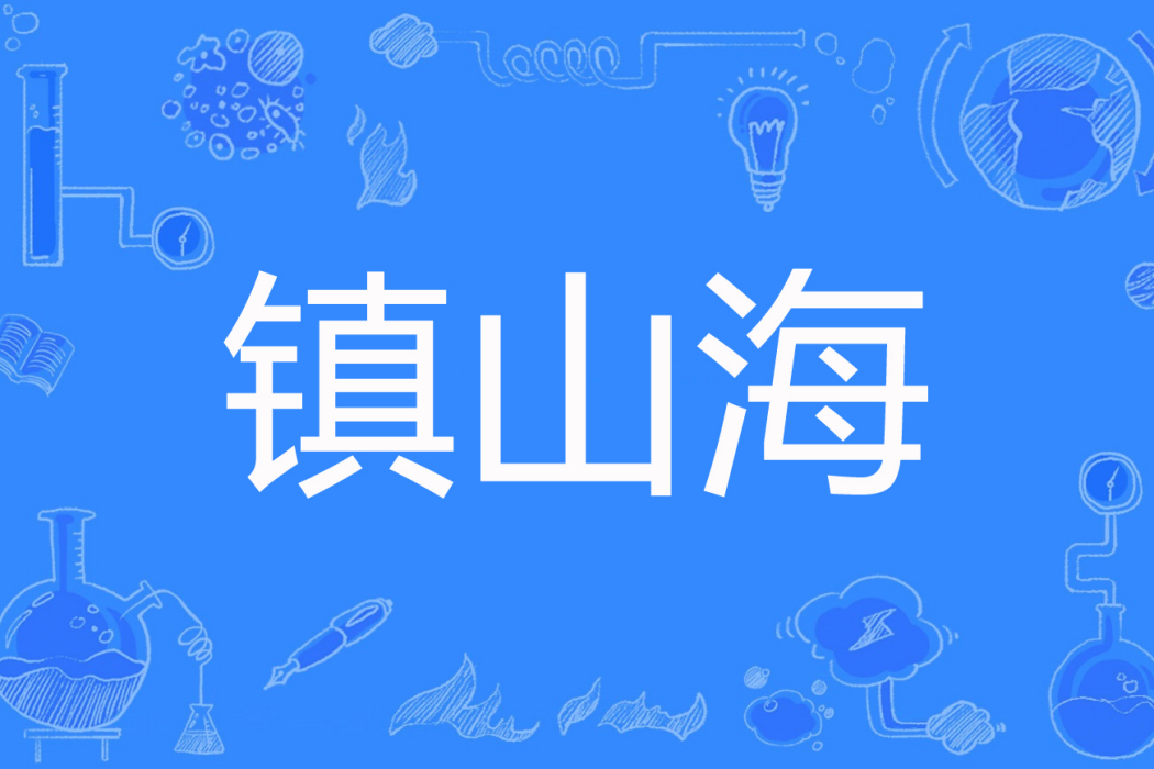 鎮山海 鎮山海