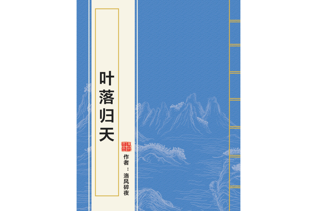 葉落歸天 葉落歸天
