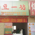 豆一坊