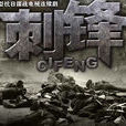 刺鋒(電視劇刺鋒) 刺鋒(電視劇刺鋒)
