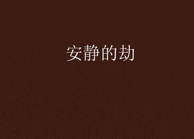 安靜的劫 安靜的劫