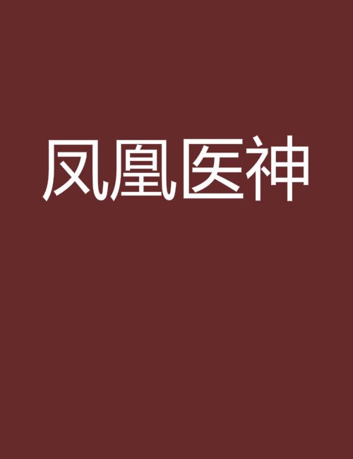 鳳凰醫神 鳳凰醫神