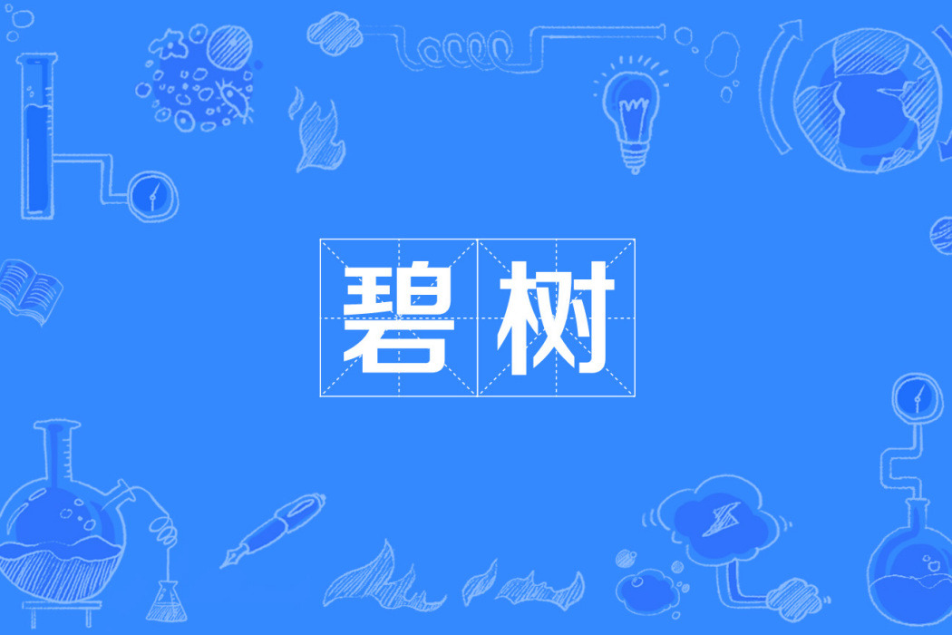 碧樹 碧樹