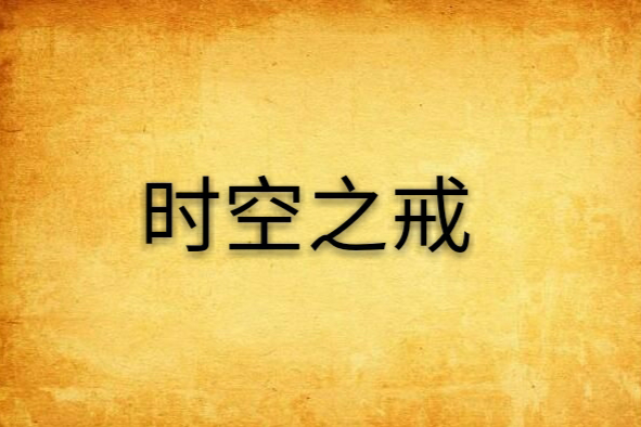 時空之戒 時空之戒