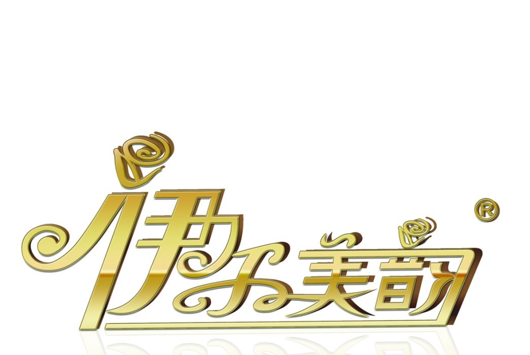 伊爾美韻 伊爾美韻