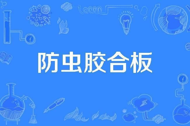 防蟲膠合板 防蟲膠合板