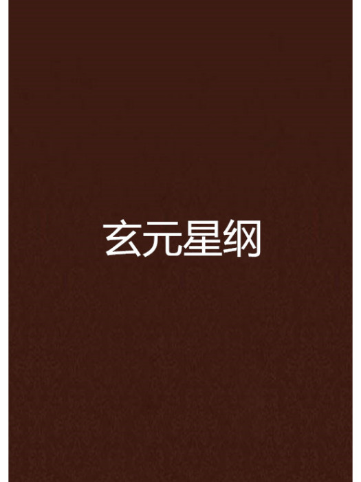玄元星綱 玄元星綱