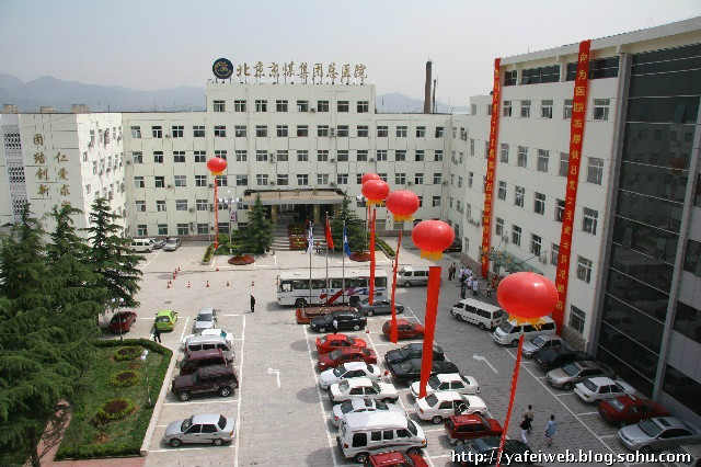 北京京煤集團總醫院