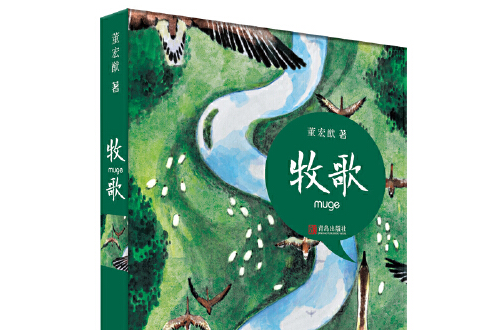 牧歌(2020年青島出版社出版的圖書) 牧歌(2020年青島出版社出版的圖書)