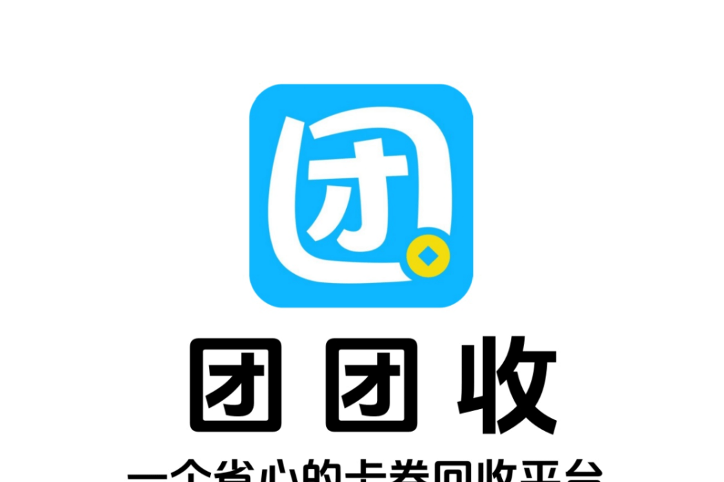 團團收