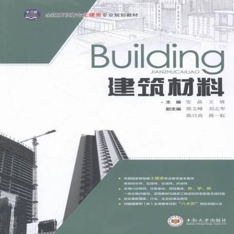 建築材料(2016年中南大學出版社出版的圖書) 建築材料(2016年中南大學出版社出版的圖書)