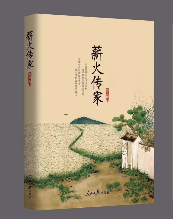 薪火傳家 薪火傳家