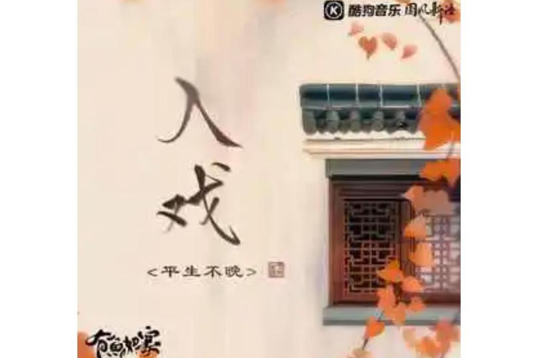 入戲(平生不晚演唱的歌曲) 入戲(平生不晚演唱的歌曲)