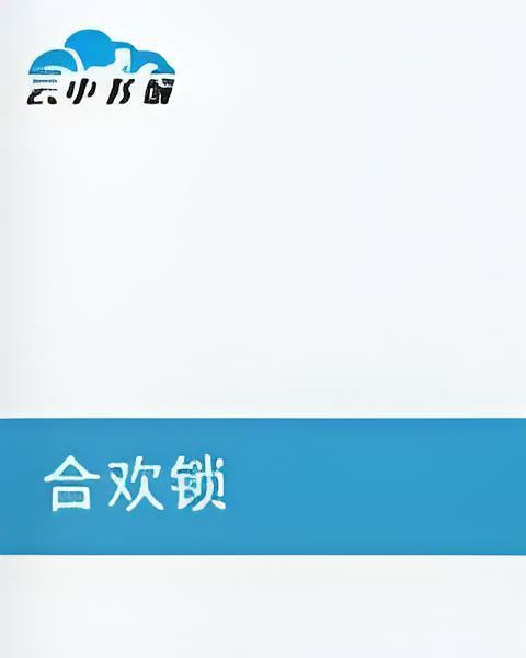 合歡鎖 合歡鎖