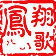 鳳翔歌 鳳翔歌