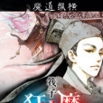 狂魔 狂魔