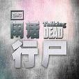閒話行屍 閒話行屍