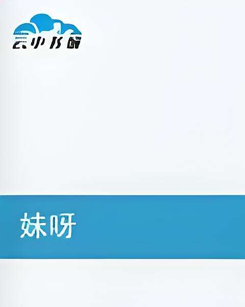 妹呀 妹呀