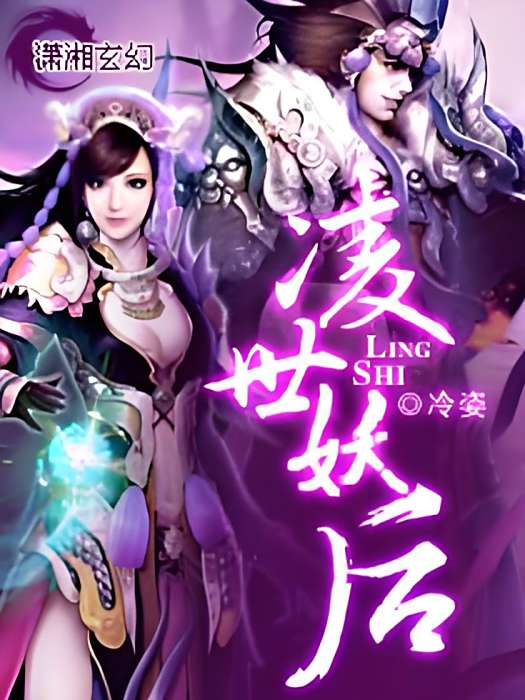 凌世妖后(冷姿創作的網路小說) 凌世妖后(冷姿創作的網路小說)