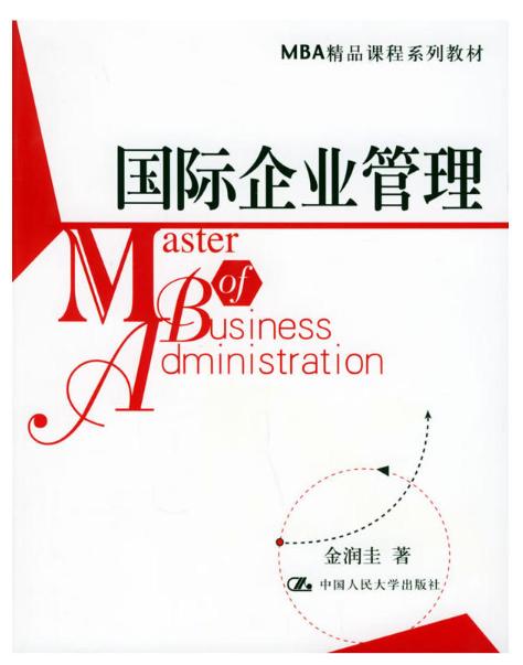 國際企業管理(2005年中國人民大學出版社出版書籍)