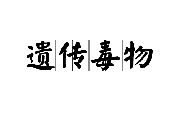 遺傳毒物 遺傳毒物