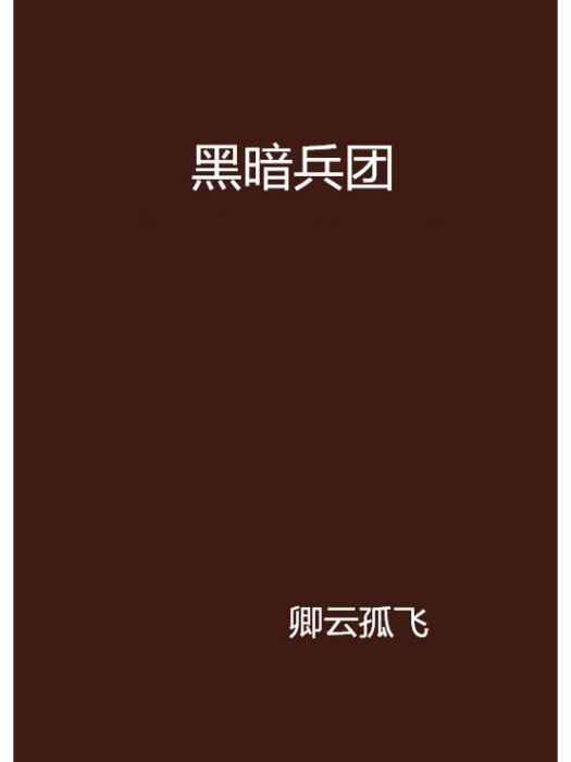 黑暗兵團 黑暗兵團