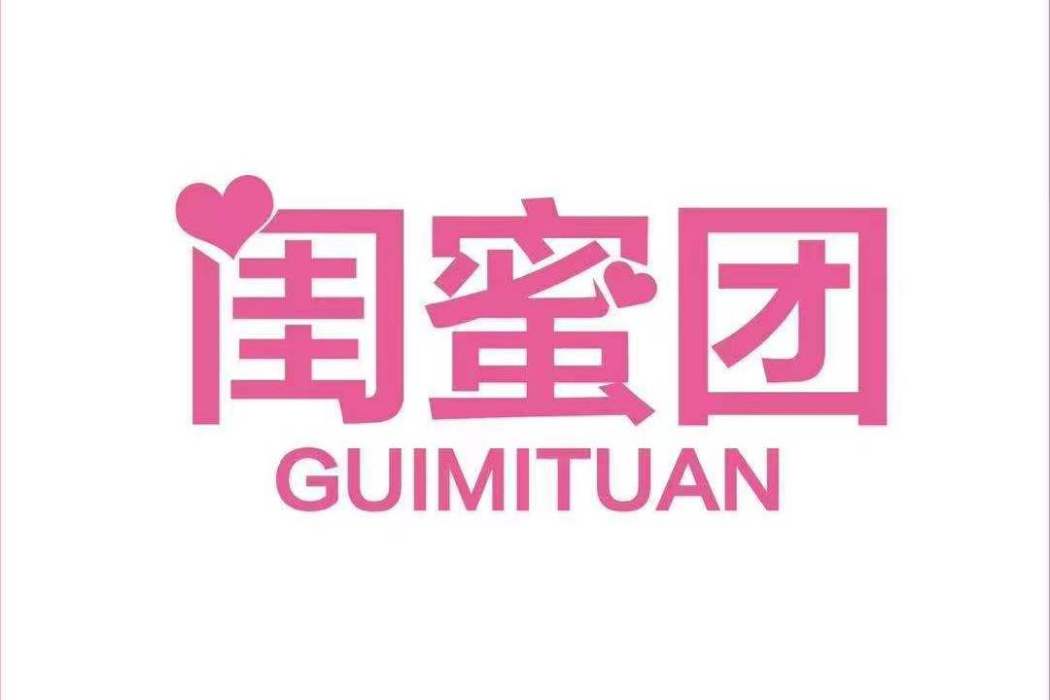 閨蜜團(品牌) 閨蜜團(品牌)
