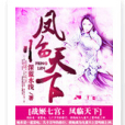 戰姬七宮 戰姬七宮