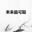 未來最可期 未來最可期