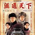 匯通天下(2006年梁材遠執導香港TVB電視劇) 匯通天下(2006年梁材遠執導香港TVB電視劇)