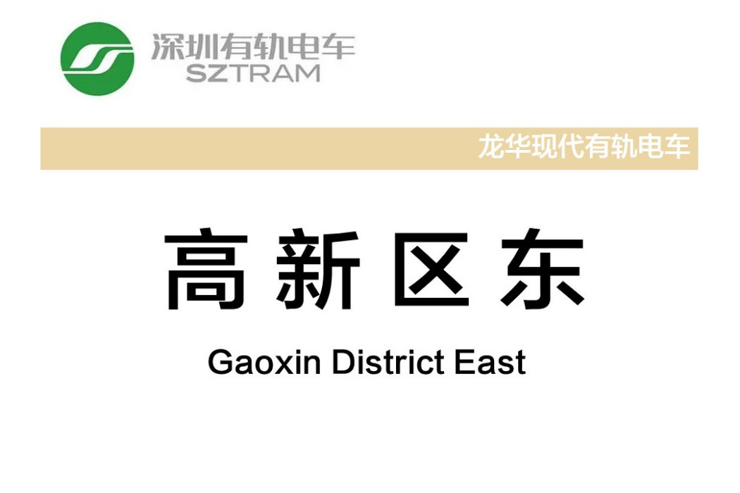 高新區東站 高新區東站