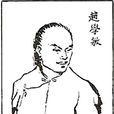 趙學敏(清代醫學家) 趙學敏(清代醫學家)