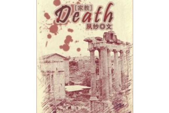 [家教]Death