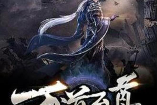 萬道至尊(安天命所著小說) 萬道至尊(安天命所著小說)