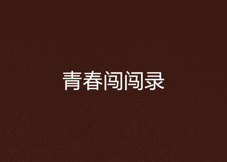 青春闖闖錄 青春闖闖錄