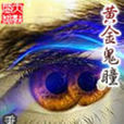 黃金鬼瞳 黃金鬼瞳