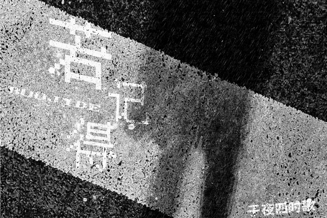 若記得 若記得