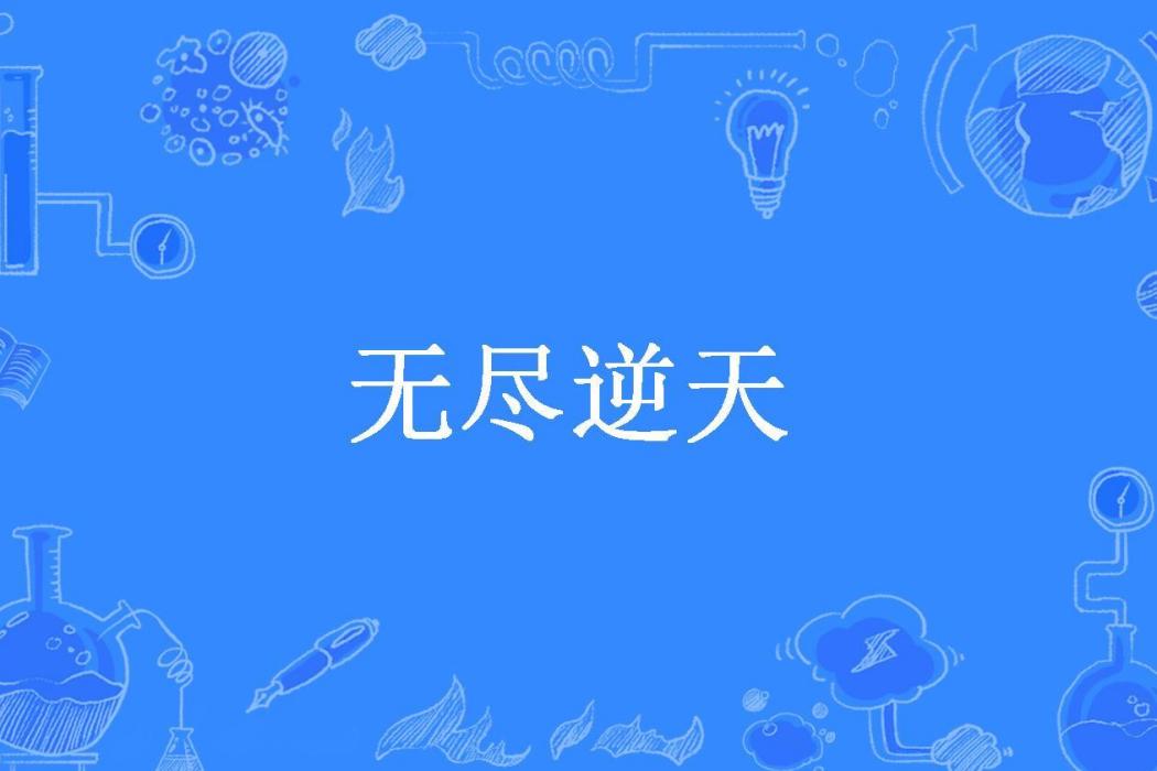 無盡逆天(邪月所著小說) 無盡逆天(邪月所著小說)