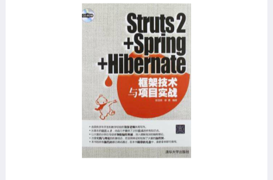 Struts2+Spring+Hibernate框架技術與項目實戰
