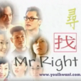 尋找MR.Right(台灣電視劇) 尋找MR.Right(台灣電視劇)