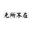 無所不在(詞語) 無所不在(詞語)