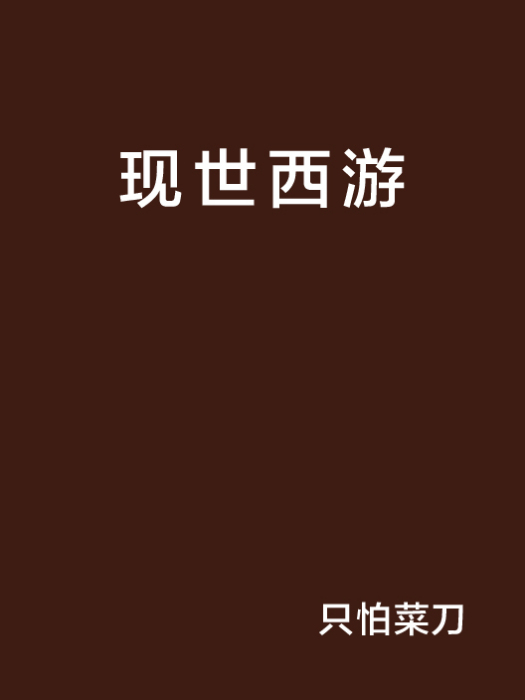 現世西遊 現世西遊