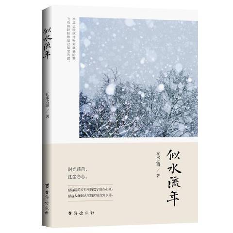 似水流年(2021年台海出版社出版的圖書) 似水流年(2021年台海出版社出版的圖書)