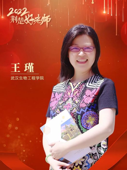 王瑾(武漢生物工程學院教師) 王瑾(武漢生物工程學院教師)