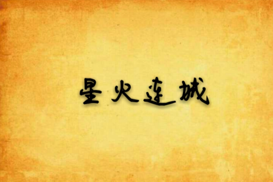 星火連城 星火連城