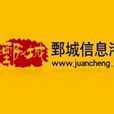 鄄城信息港 鄄城信息港