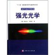 強光光學 強光光學