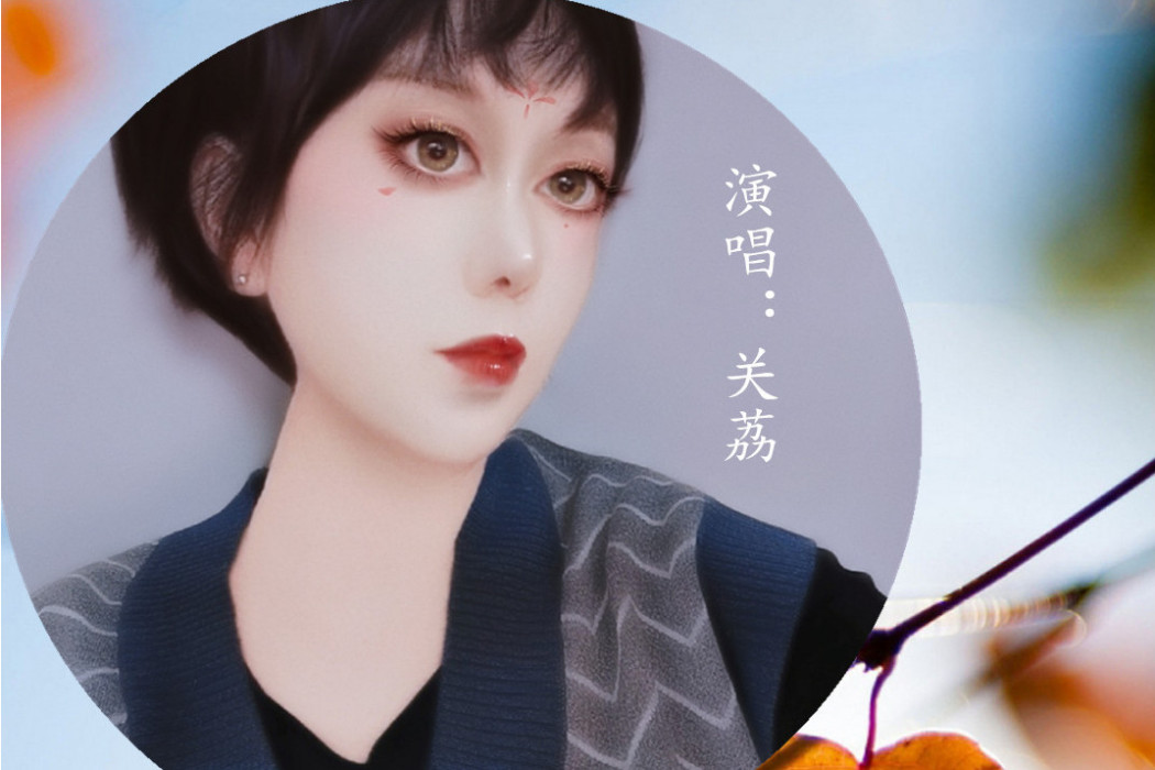 秋思長安 秋思長安